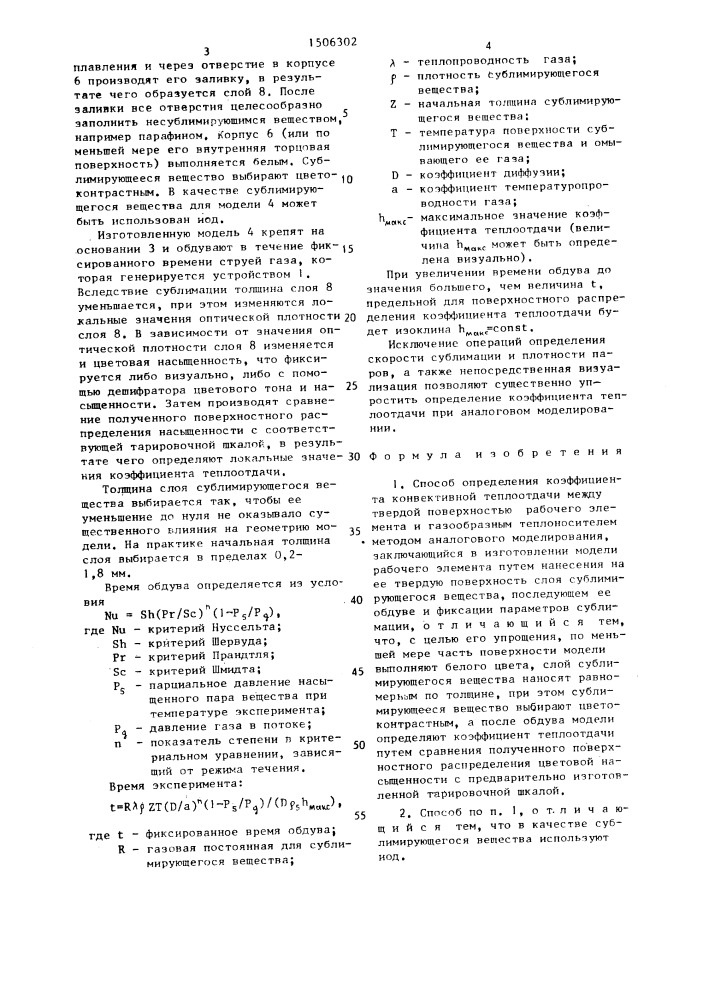 Способ определения коэффициента конвективной теплоотдачи (патент 1506302)