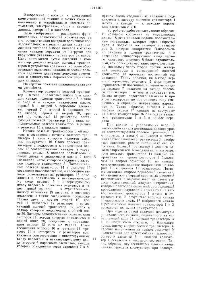 Многоканальный коммутатор (патент 1241460)