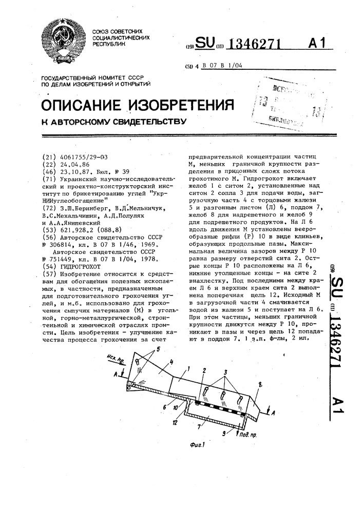 Гидрогрохот (патент 1346271)