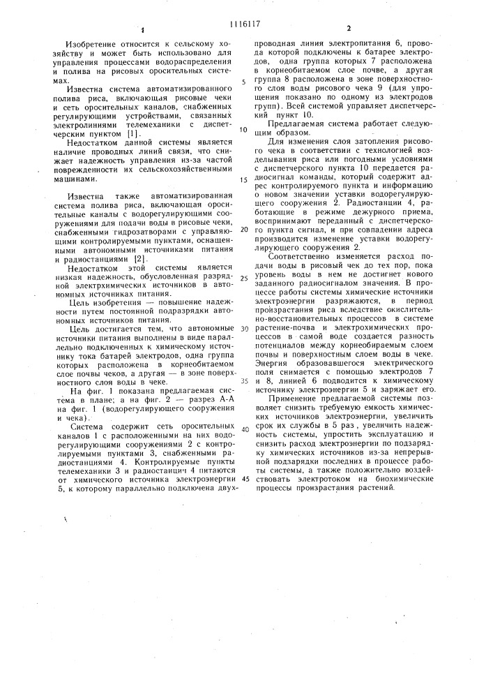 Автоматизированная система полива риса (патент 1116117)