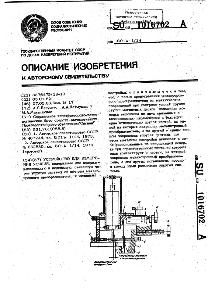 Устройство для измерения усилий (патент 1016702)