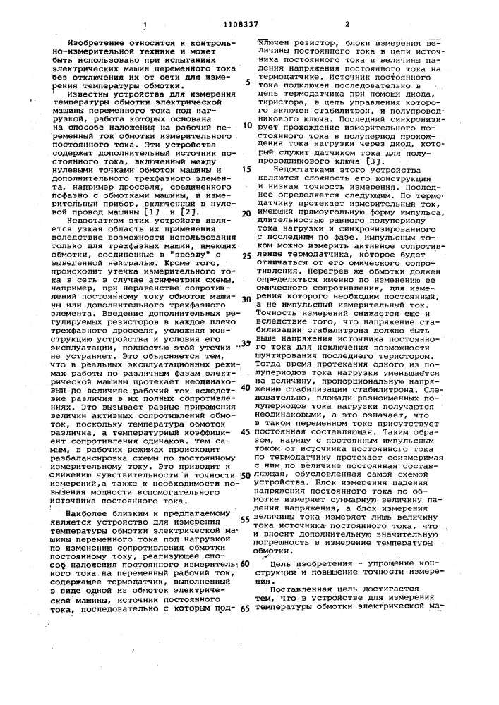 Устройство для измерения температуры обмотки электрической машины переменного тока под нагрузкой (патент 1108337)