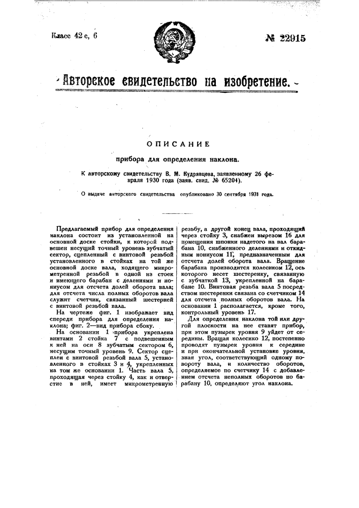 Прибор для определения наклона (патент 22915)