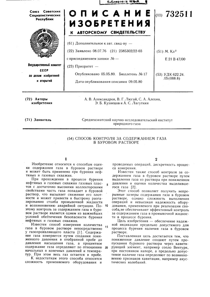 Способ контроля за содержанием газа в буровом растворе (патент 732511)