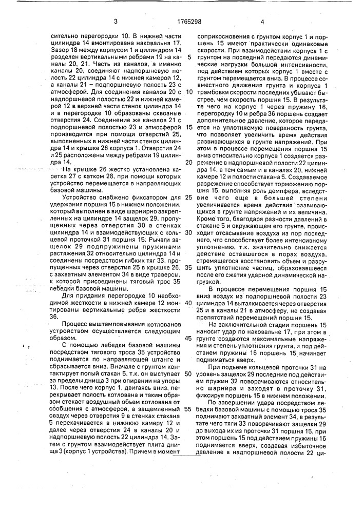 Устройство для выштамповывания котлованов (патент 1765298)