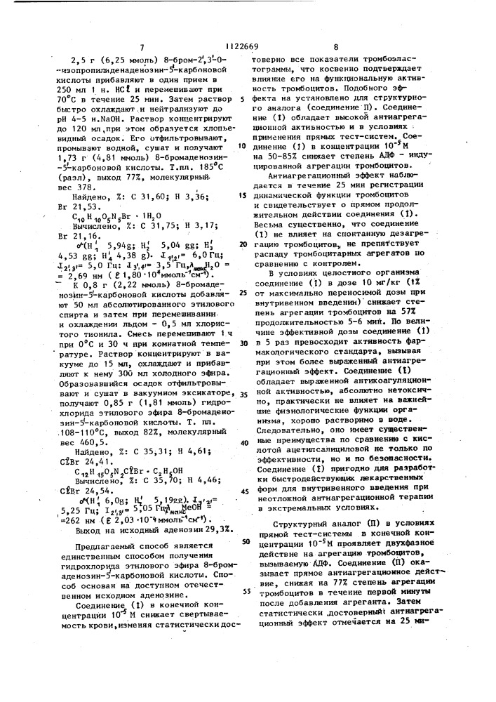 Гидрохлорид этилового эфира 8-бромаденозин-5-карбоновой кислоты,проявляющий антиагрегационную активность и способ его получения (патент 1122669)