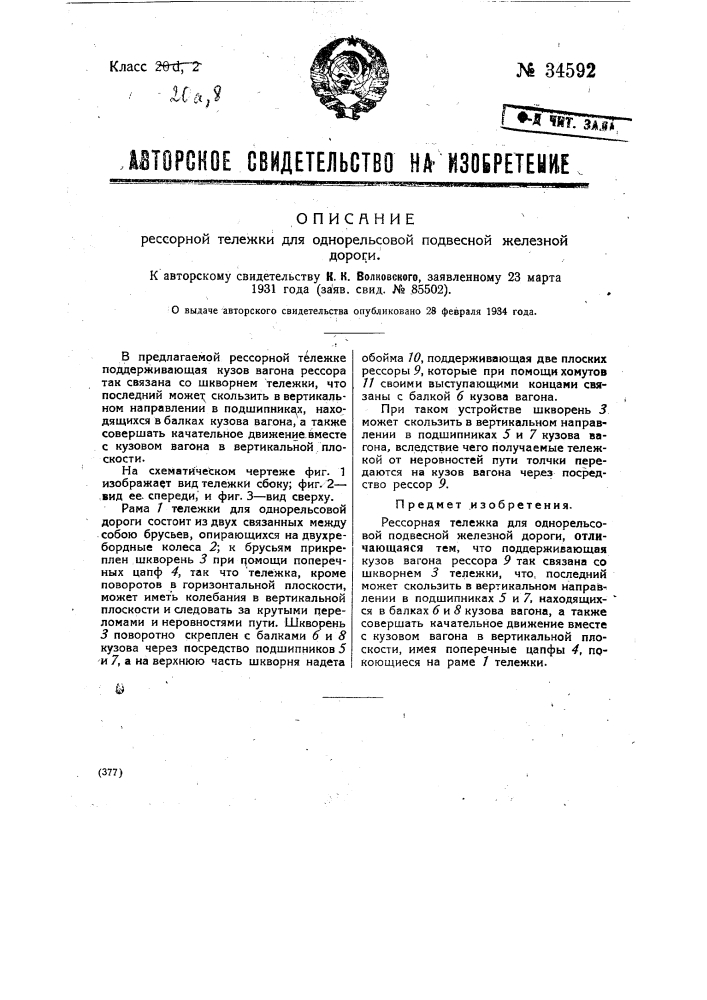 Рессорная тележка для однорельсовой подвесной железной дороги (патент 34592)