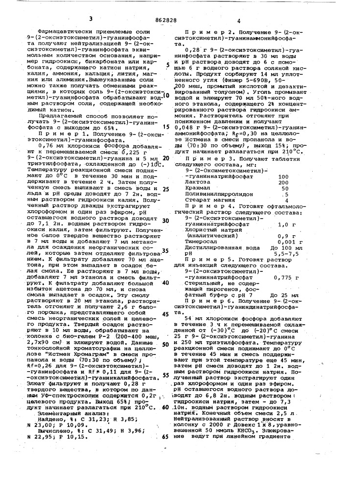 Способ получения 9-/2-оксиэтоксиметил/-гуанинфосфатов (патент 862828)