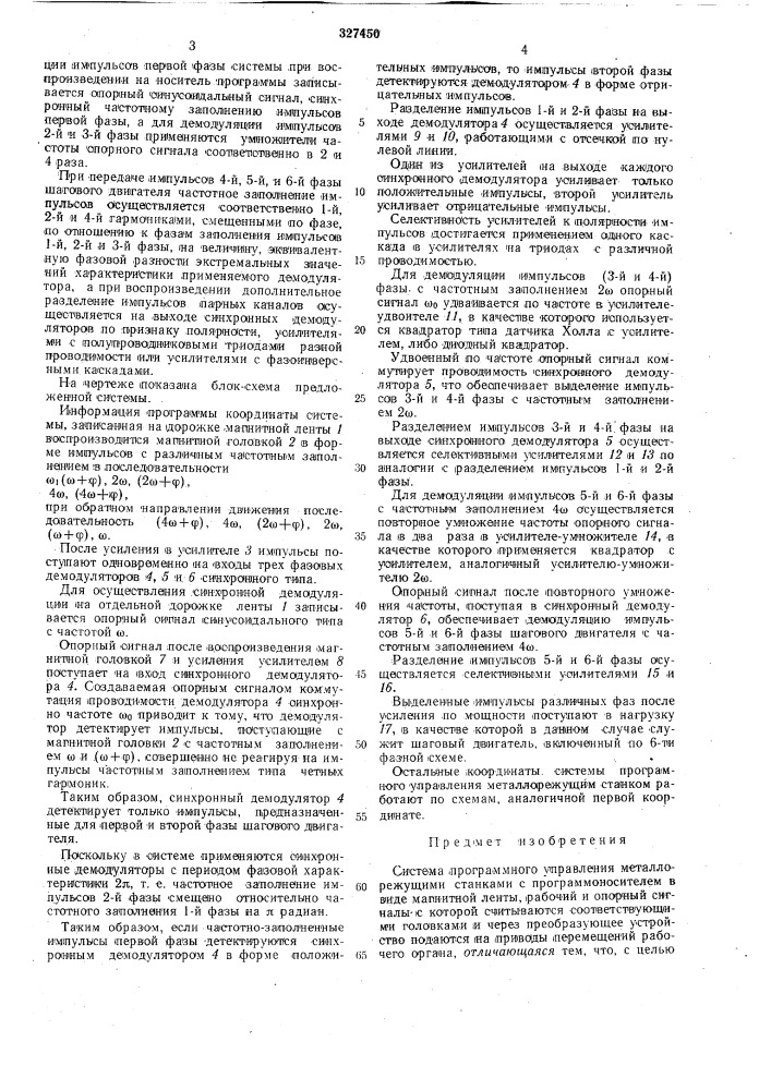 Система программного управления металлорежущими станками (патент 327450)