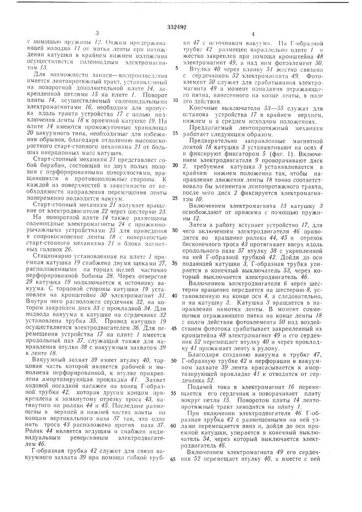 Лентопротяжный механизм (патент 332492)