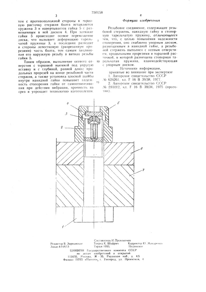 Резьбовое соединение (патент 750158)