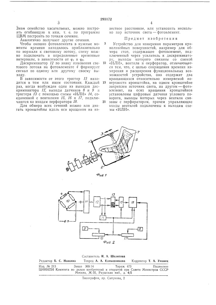 Устройство для измерения параметров криволинейных поверхностей (патент 293172)