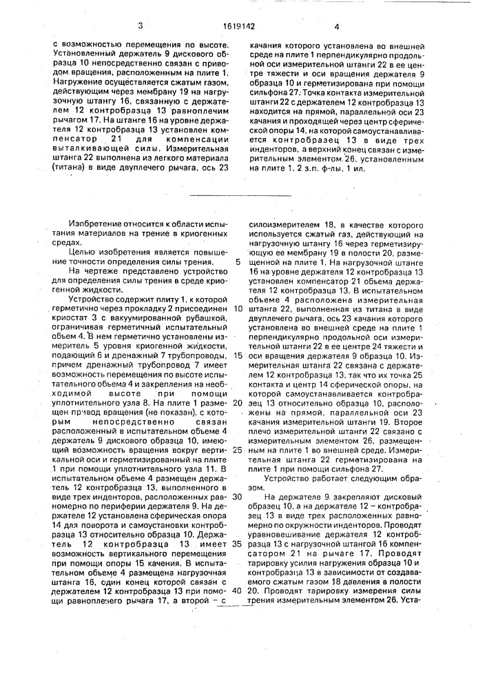 Устройство для определения силы трения в среде криогенной жидкости (патент 1619142)