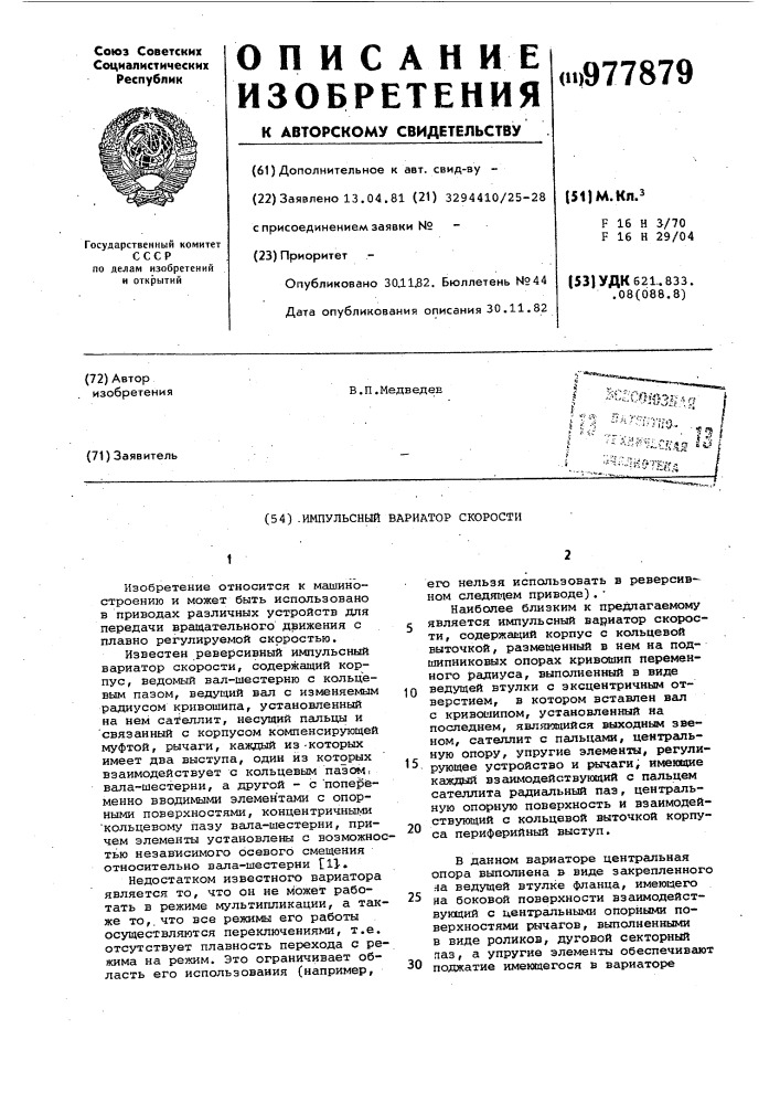 Импульсный вариатор скорости (патент 977879)