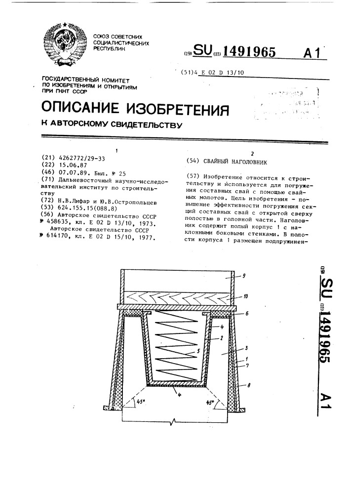 Свайный наголовник (патент 1491965)