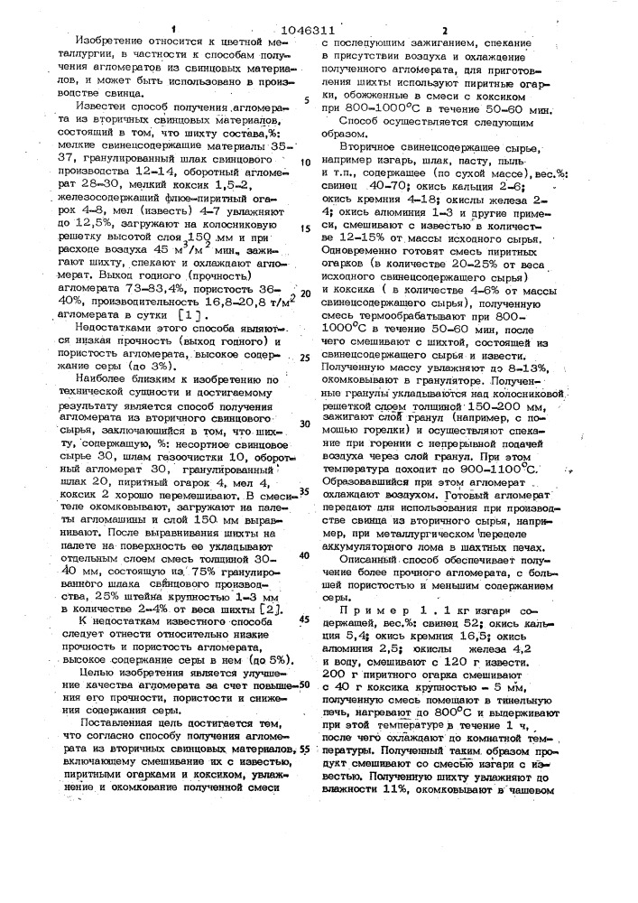 Способ получения агломерата из вторичных свинцовых материалов (патент 1046311)