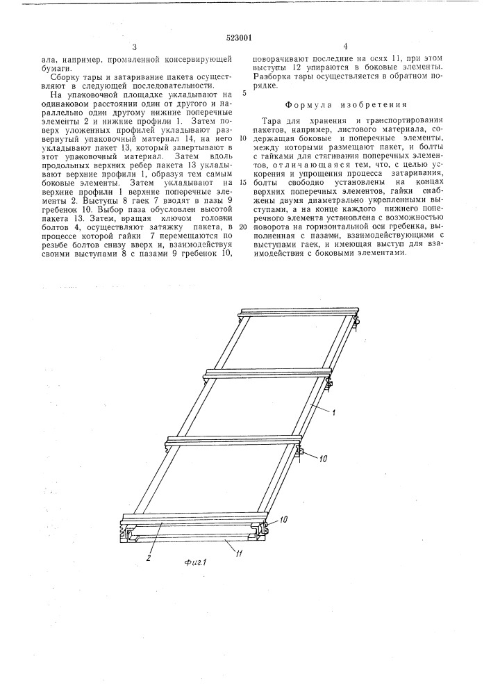 Тара для хранения и транспортирования пакетов (патент 523001)