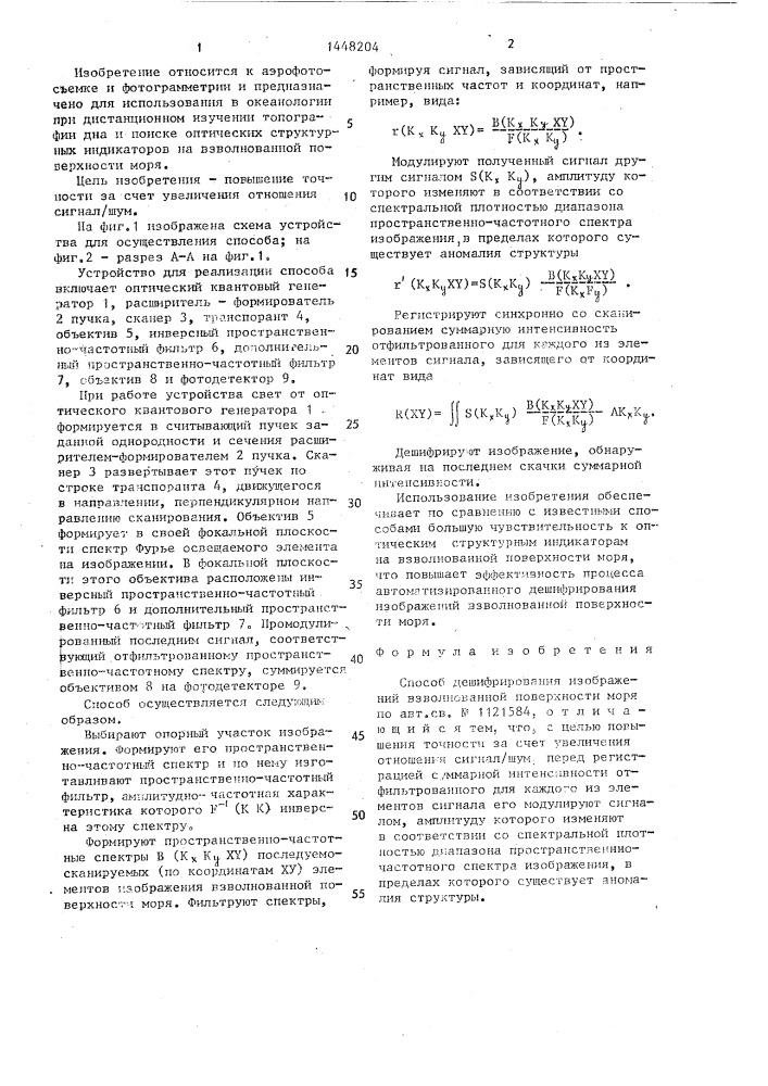 Способ дешифрирования изображений взволнованной поверхности моря (патент 1448204)