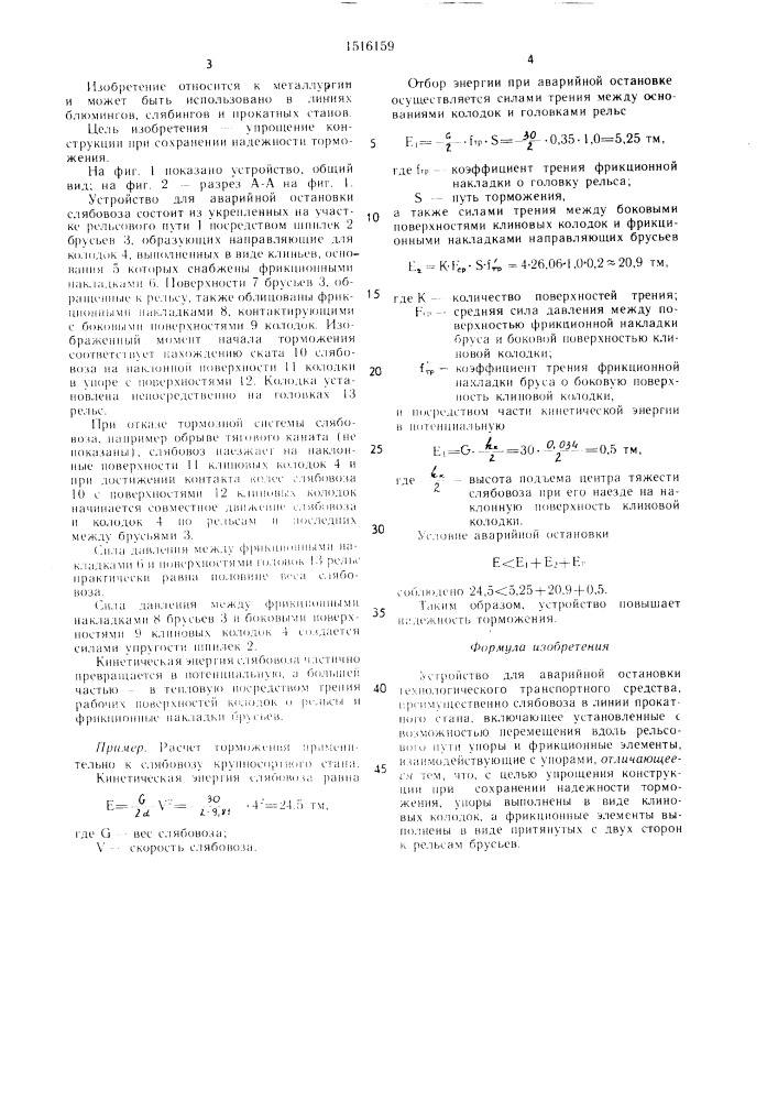 Устройство для аварийной остановки технологического транспортного средства (патент 1516159)