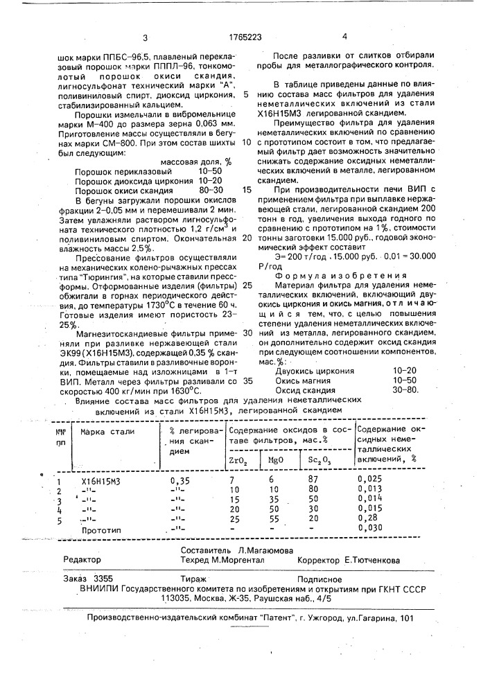 Материал фильтра для удаления неметаллических включений (патент 1765223)