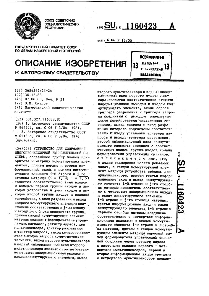 Устройство для сопряжения многопроцессорной вычислительной системы (патент 1160423)