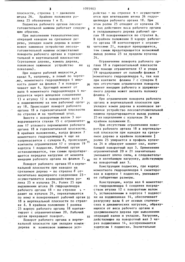 Подвеска рабочего органа лесозаготовительной машины (патент 1095903)