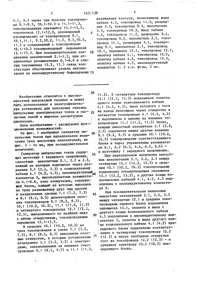 Генератор импульсных токов (патент 1653138)