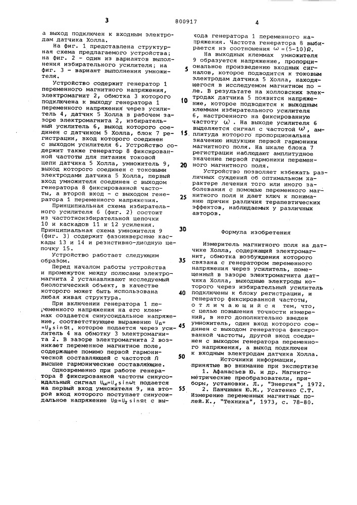 Измеритель магнитного поля на дат-чике холла (патент 800917)