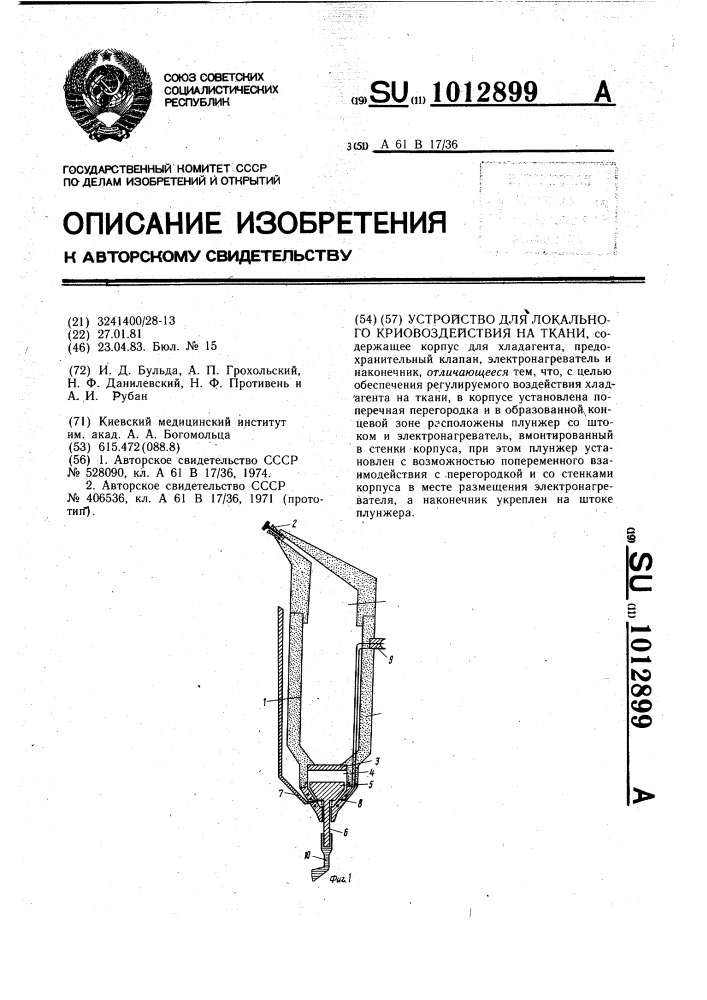 Устройство для локального криовоздействия на ткани (патент 1012899)