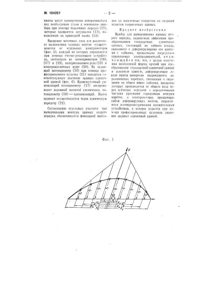 Прибор для вычерчивания кривых второго порядка (патент 104357)