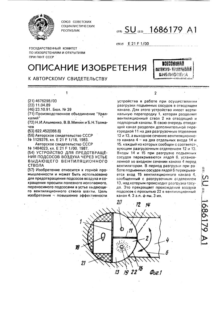 Устройство для предотвращения подсосов воздуха через устье выдающего вентиляционного ствола (патент 1686179)