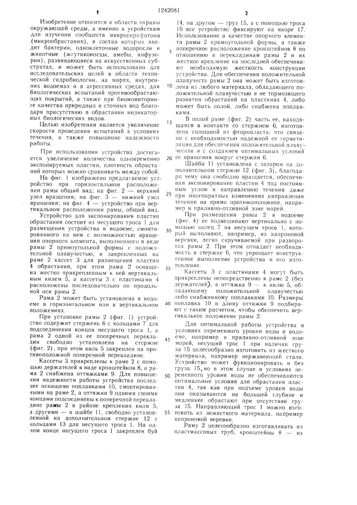 Устройство для экспонирования пластин обрастания (патент 1242081)