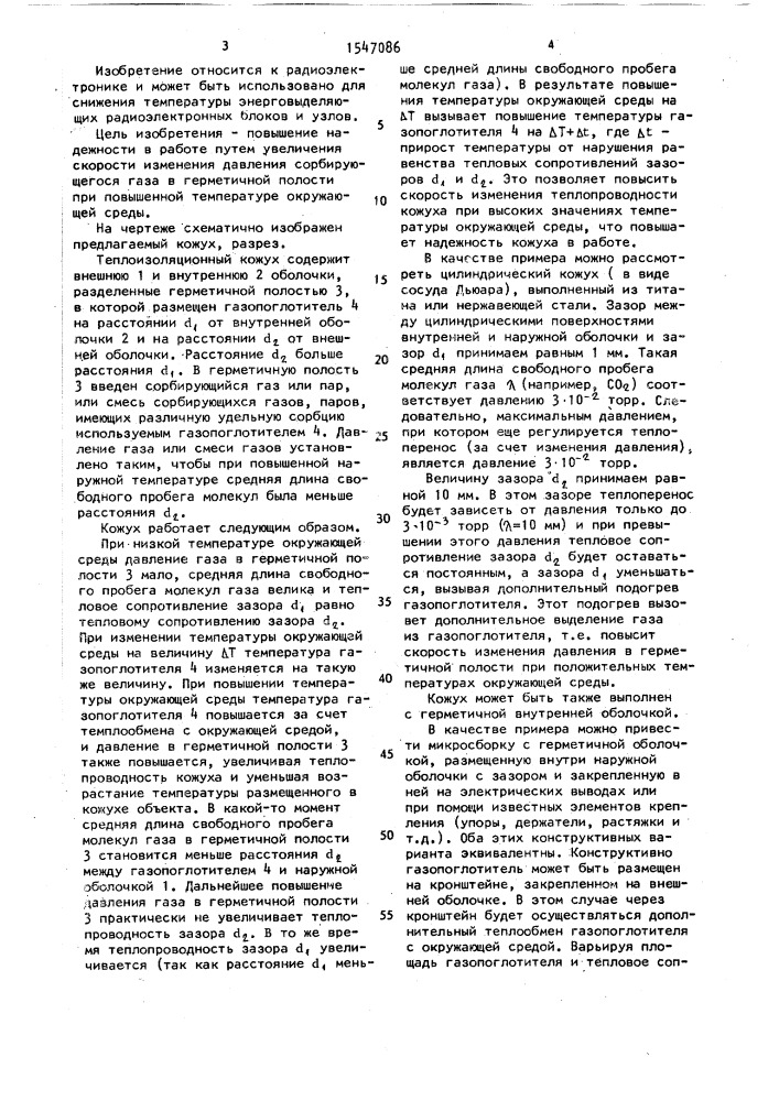 Теплоизоляционный кожух с.а.петрова (патент 1547086)