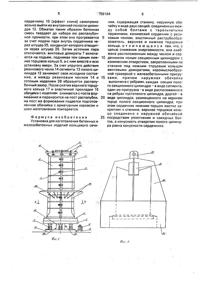 Установка для изготовления бетонных и железобетонных изделий кольцевого сечения (патент 1756164)