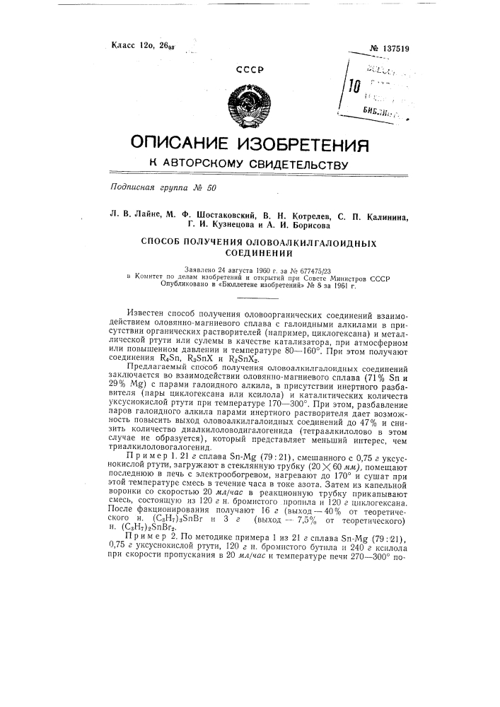 Способ получения оловоалкилгалоидных соединений (патент 137519)