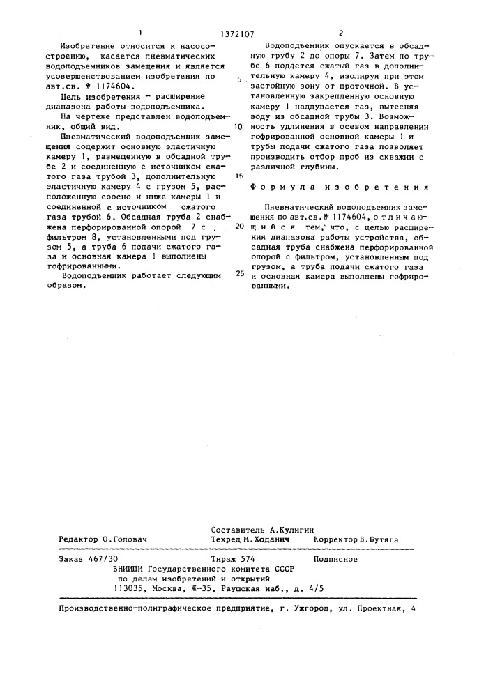 Пневматический водоподъемник замещения (патент 1372107)