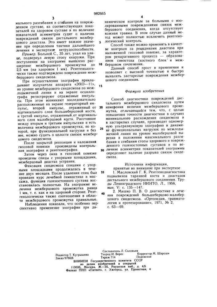 Способ диагностики повреждений дистального межберцового синдесмоза (патент 982665)