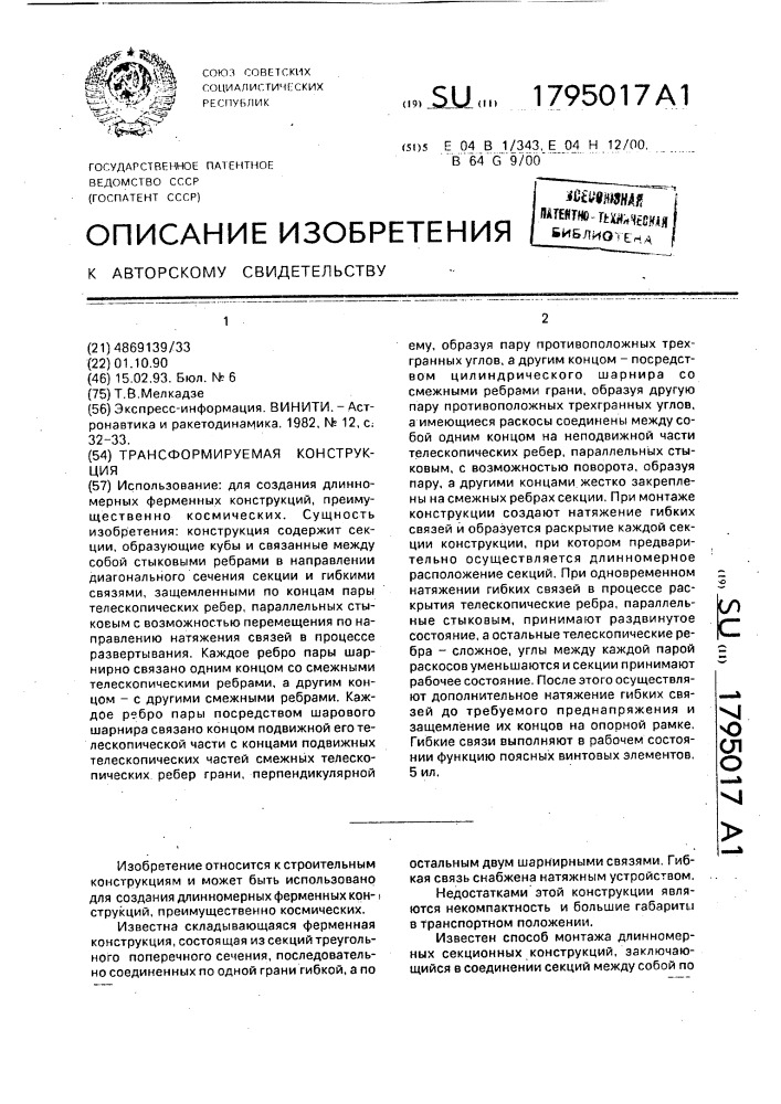 Трансформируемая конструкция (патент 1795017)