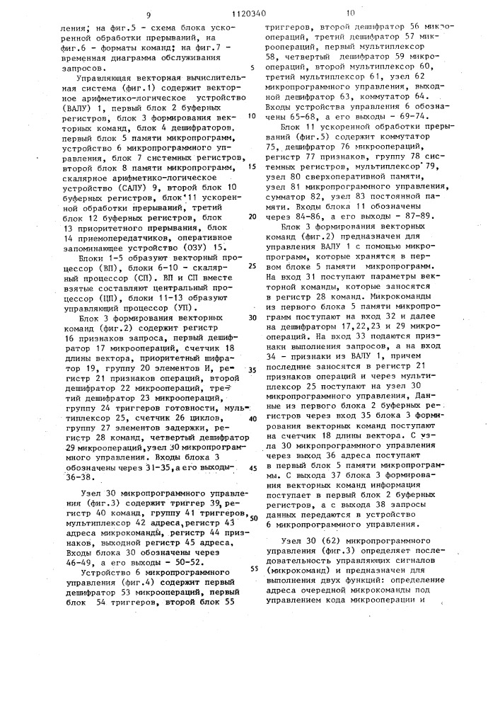 Управляющая векторная вычислительная система (патент 1120340)