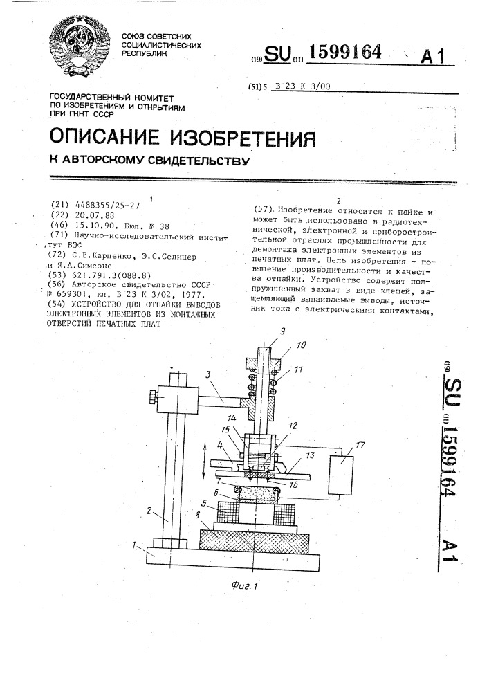 Устройство для отпайки выводов электронных элементов из монтажных отверстий печатных плат (патент 1599164)