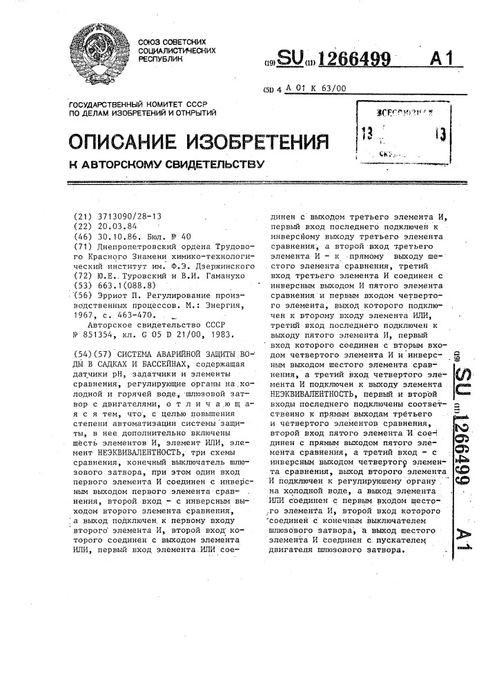Система аварийной защиты воды в садках и бассейнах (патент 1266499)