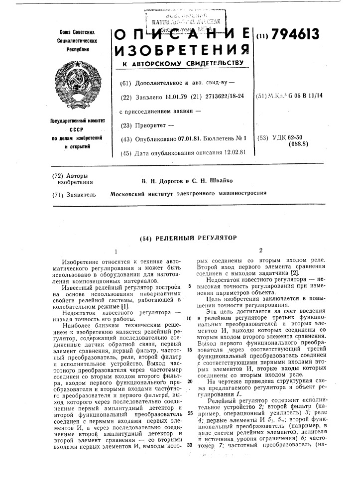 Релейный регулятор (патент 794613)