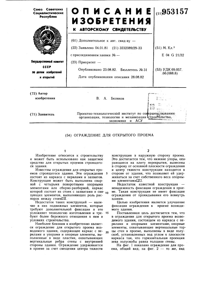 Ограждение для открытого проема (патент 953157)