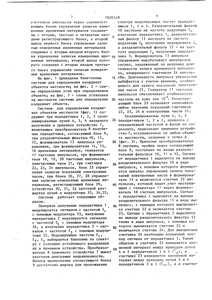 Система для определения координат объектов местности (патент 1026548)