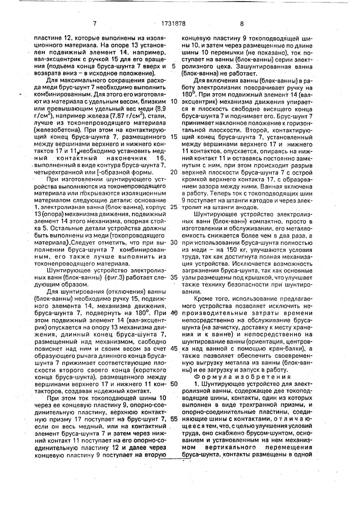 Шунтирующее устройство для электролизной ванны (патент 1731878)