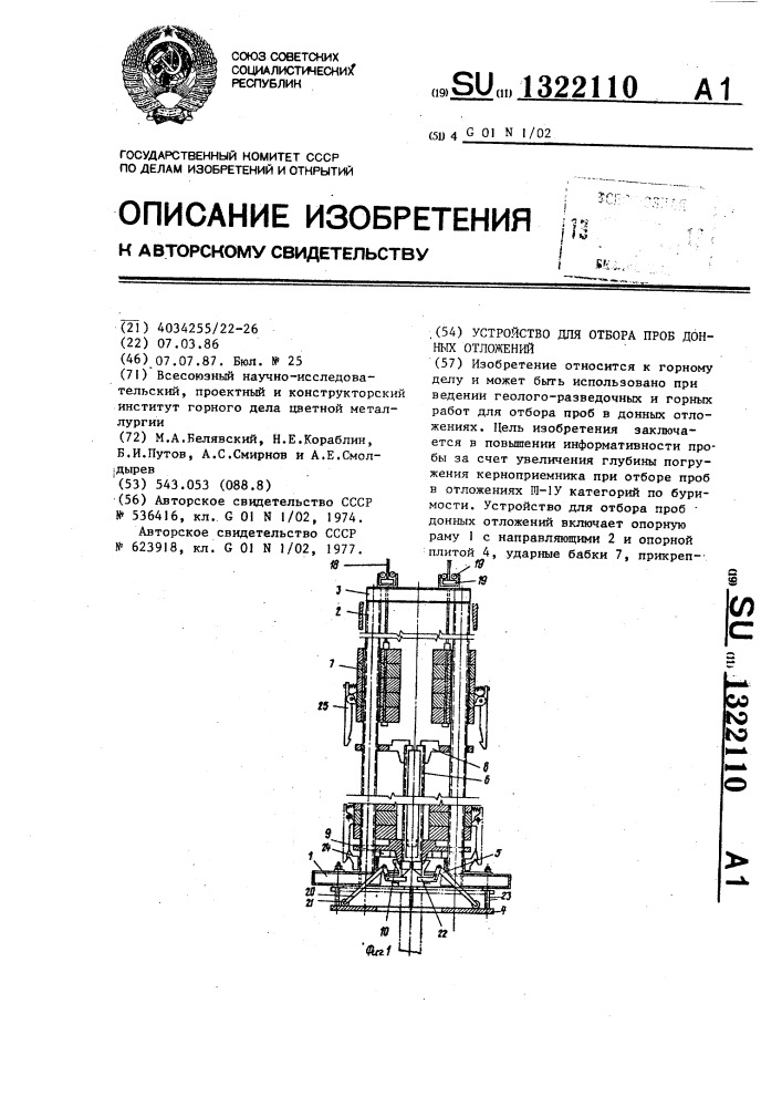 Устройство для отбора проб донных отложений (патент 1322110)