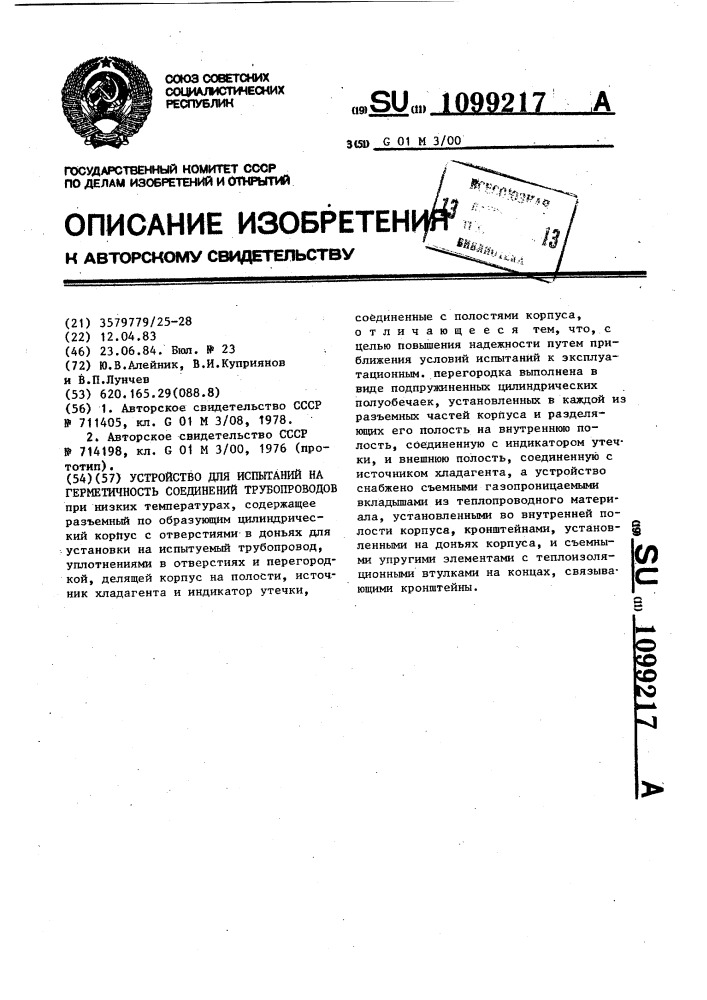 Устройство для испытаний на герметичность соединений трубопроводов (патент 1099217)