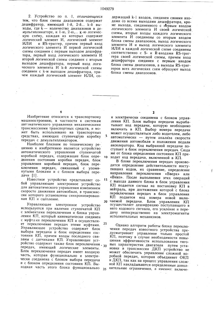 Устройство автоматического управления ступенчатой коробкой передач с демультипликатором (патент 1049279)