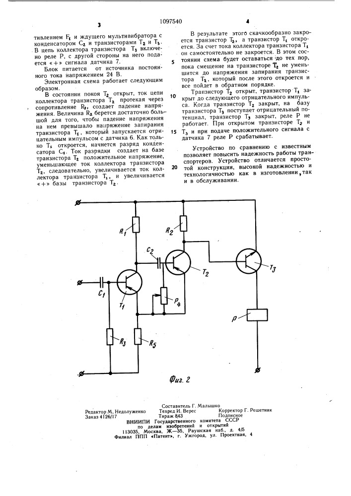 Транспортирующее устройство (патент 1097540)