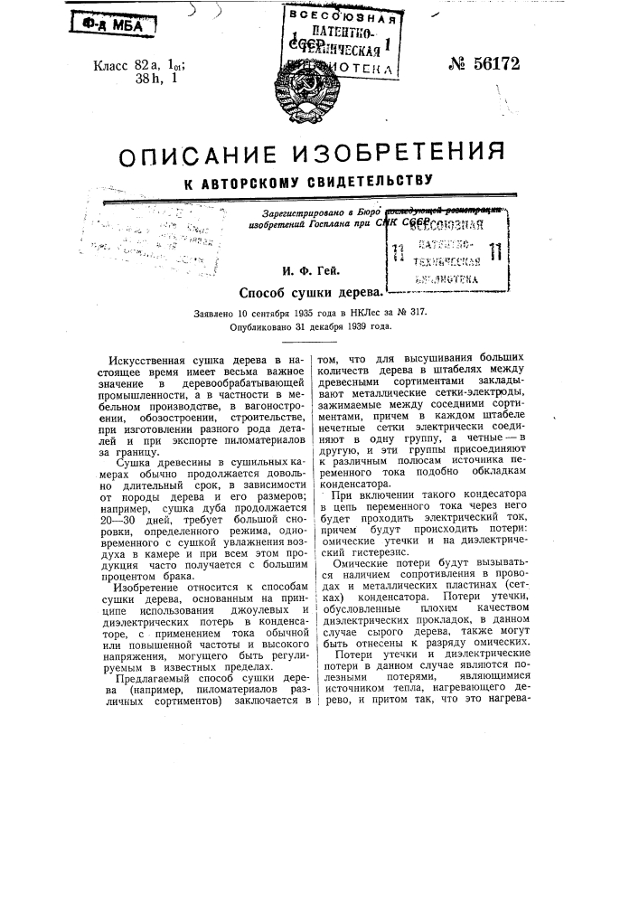 Способ сушки дерева (патент 56172)